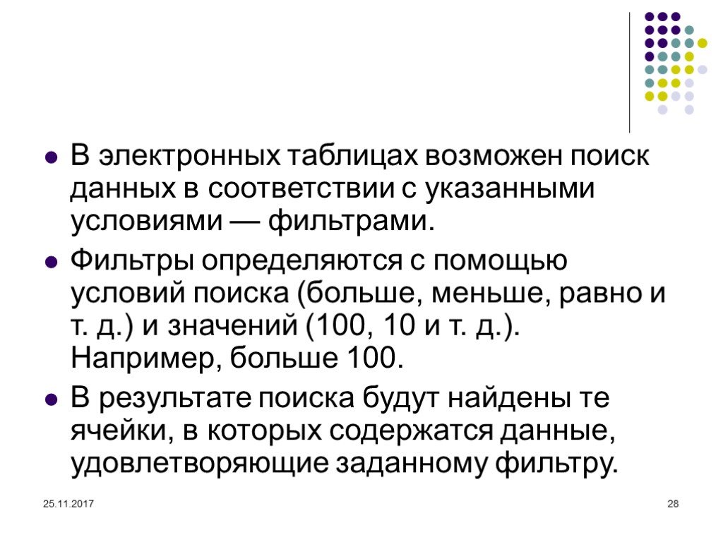 25.11.2017 28 В электронных таблицах возможен поиск данных в соответствии с указанными условиями —